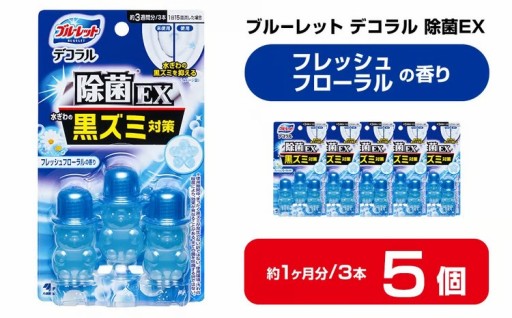ブルーレットデコラル除菌EX フレッシュフローラルの香り 5個セット