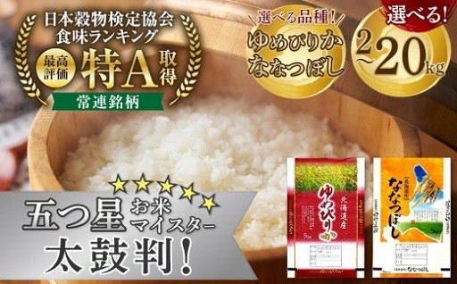 特Aランクのゆめぴりか・ななつぼしを旭川から