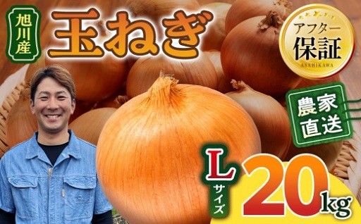 農家直送 低農薬 旭川産 玉ねぎＬサイズ20kg