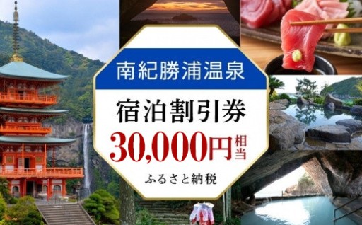 南紀勝浦温泉 宿泊割引券 30,000円相当 勝浦温泉