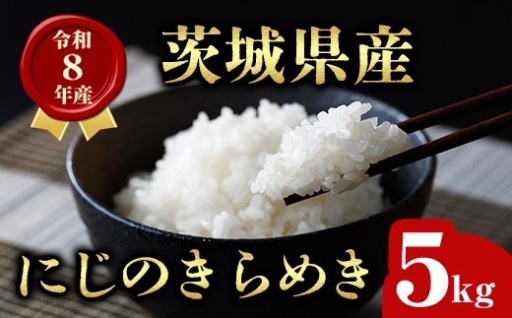 茨城県産 にじのきらめき 5kg