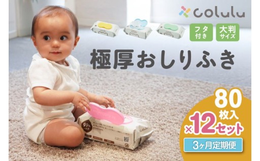 colulu　おしり拭き定期便【選べる個数】【選べる配送回数】