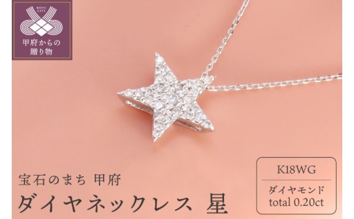 K18WG　ダイヤネックレス 星(P6140)