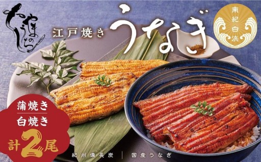 〈うなぎ専門店やまのうち〉江戸焼き 蒲焼きと白焼き 食べ比べセット 各1尾 計2尾