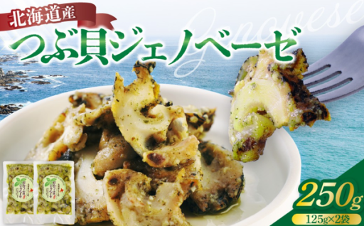 北海道産つぶ貝ジェノベーゼ250g（125g×2袋）