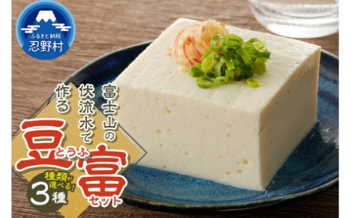 富士山の伏流水で作られた豆富（選べる３種セット）