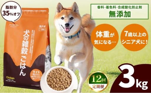 【12回定期便】アニマル・ワン 雑穀ごはん ライト 3kg×１袋