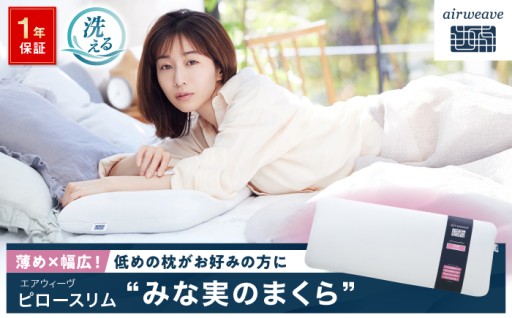 田中みな実さんのアドバイスから生まれた枕。