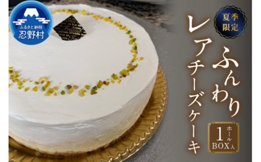 ☆夏季限定☆ ふんわりレアチーズケーキ