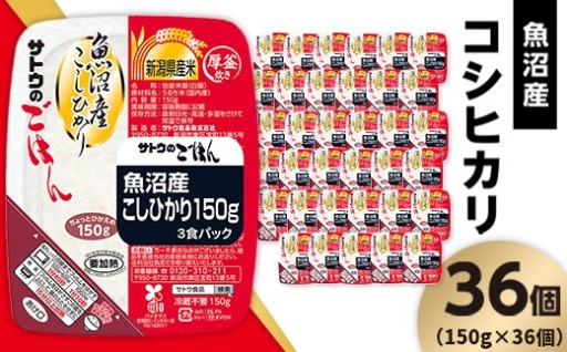 【手軽に魚沼産米🌾】サトウのごはん 魚沼産こしひかり（150g×36個）