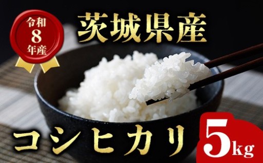 茨城県産 コシヒカリ 5kg