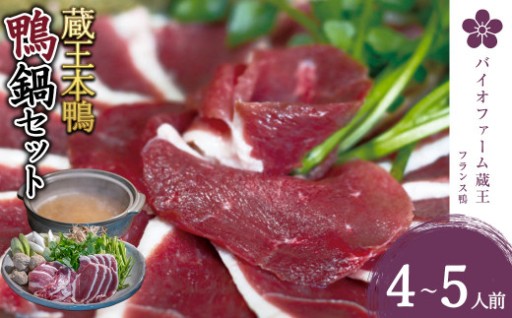 鍋で鴨肉を食す！鍋用鴨肉詰合せ 4～5人前