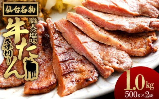 仙台名物 特選厚切り牛たん【職人の塩味】1kg