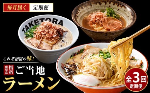 本格店の味をご家庭で🍜出汁と旨味が極まる＜指宿ご当地ラーメン＞3ヶ月定期便