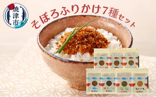 かつお節屋のそぼろふりかけ7種セット　詰合せ