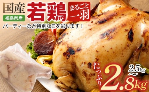 福島県産若鳥 まるごと一羽 2.5～2.8kg