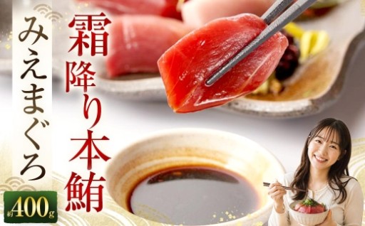 奥山安蔵商店 霜降り本鮪 みえまぐろ 約400g