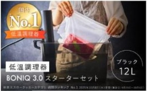 ボタンひとつでプロの味 BONIQ3.0