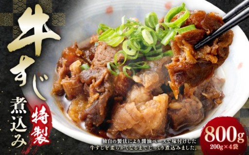 かねき商店 特製牛すじ煮込み 800g （200g×4袋）