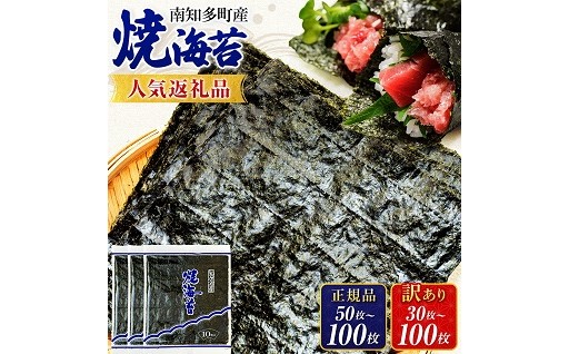 ＜先行予約＞【訳ありor正規品／量も選べる】南知多町産 焼海苔