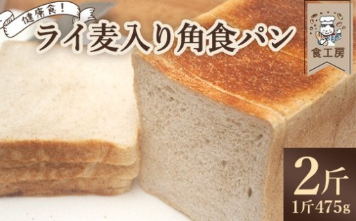 食工房 ライ麦入角食パン 1斤475g×2