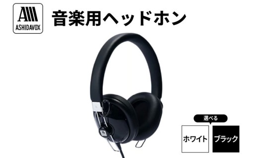 🌟【選べる】音楽用ヘッドホン アシダ音響🎶