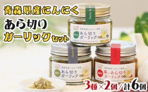 青森県産にんにくあら切りガーリックセット 6個