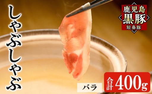 鹿児島黒豚「短鼻豚」しゃぶしゃぶ バラ計400g (200g×2P)