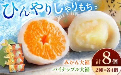 【みかんとパイン、2種のひんやり大福 】