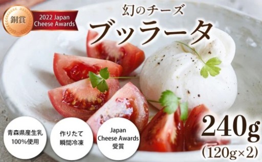 青森県産生乳100％使用 ブッラータ 240g