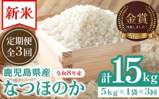 ＜定期便＞鹿児島県産なつほのか(5kg×3回)
