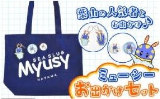 葉山PR大使ミューシー！お出かけグッズセット