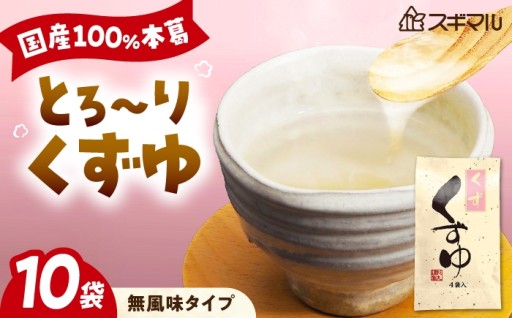 とろりとした本葛のくずゆ