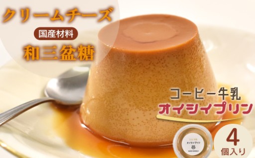 cafe nanala コーヒー牛乳プリン 4個