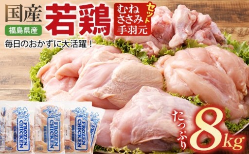 福島県産若鶏 むね／ささみ／手羽先 計8kg