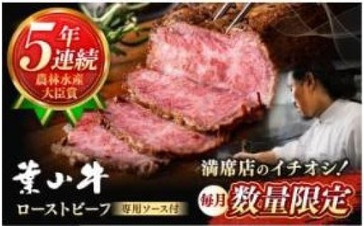 【幻の葉山牛！】贅沢ローストビーフ！