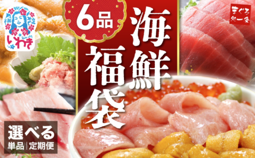 【9/30受付終了】豪華！海の幸6品！海鮮福袋