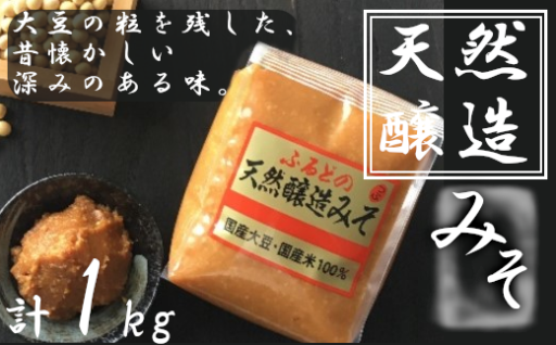 ふるどの天然醸造みそ＜袋＞ 1kg