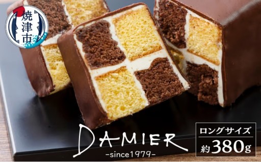 ～DAMIER～ ダミエ(ロングサイズ)　半生菓子　ミラベル
