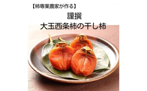 謹撰大玉西条柿の干し柿 440g