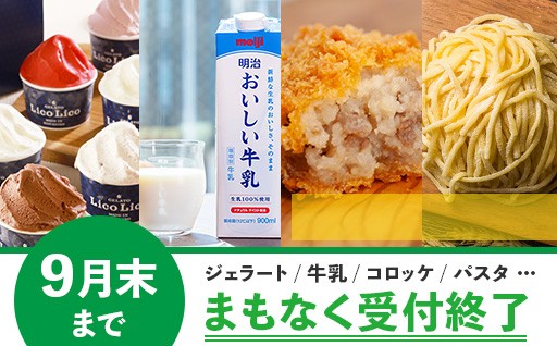 【9月末で受付終了】大人気ジェラート、ブランド牛乳、こだわり惣菜など「北海道の絶品グルメ」をお見逃しなく！