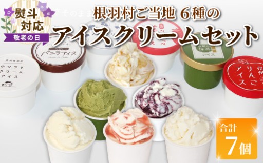 敬老の日対応！ご当地6種のアイス 7個セット