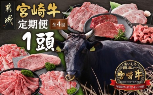 都城市より～≪4回お届け≫宮崎牛1頭定期便