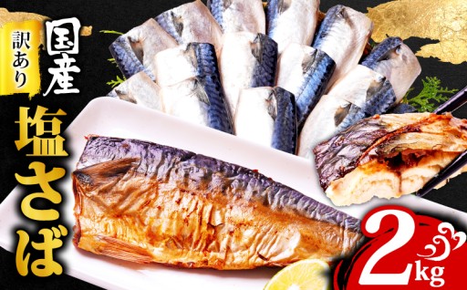 訳あり 国産塩さば 2kg
