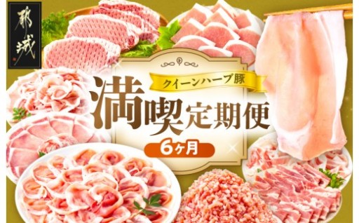 都城市より～「クイーンハーブ豚」満喫定期便(6ヶ月)
