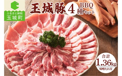 玉城豚BBQセット 1.36kg