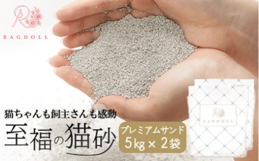 至福の猫砂 プレミアムサンド 5kg×2袋