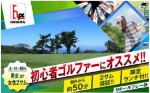 【ペアで楽しむ休日ゴルフ】葉山でゴルフ！