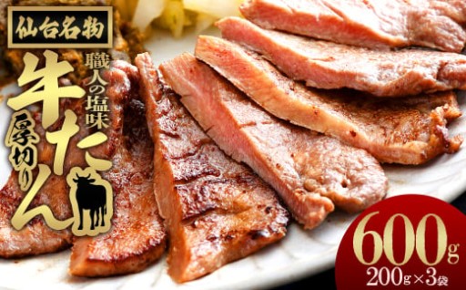 仙台名物 特選厚切り牛たん【職人の塩味】600g