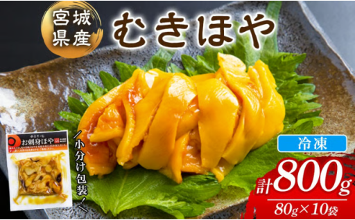 むきほや 冷凍 800g